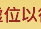 斥资2亿收购越南51万平地！全球蕞大内衣物料龙头豪掷42亿开建万人针织面料辅料代工厂