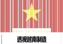 ******越南制造_周刊原创_经济网_国家一类新闻网站