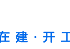 中企海外项目双周报（202295-2022916）